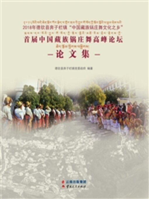 Title details for 2018年德钦县奔子栏镇“中国藏族锅庄舞文化之乡”首届中国藏族锅庄舞高峰论坛论文集 by 德钦县奔子栏镇党委政府 - Available